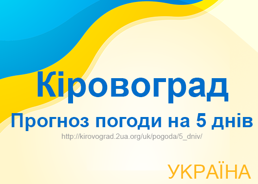 Погода в Кіровограді на 5 днів - точний прогноз погоди Погода в Кіровограді на 5 днів - точний прогноз погоди