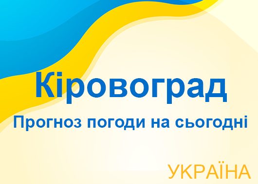 Погода в Кіровограді сьогодні - точний прогноз погоди по годинах Погода в Кіровограді сьогодні - точний прогноз погоди по годинах